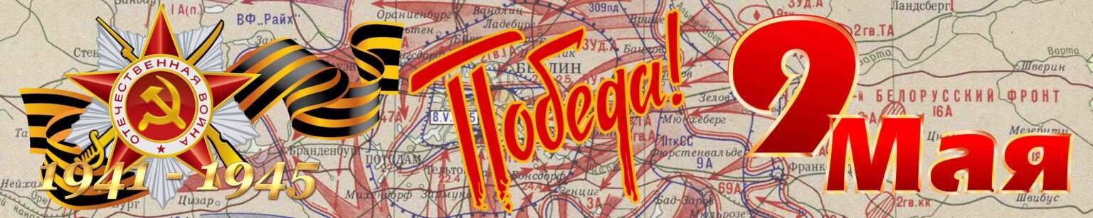 Поздравление с Днем Победы в Великой Отечественной войне! 9 мая 1945 года 