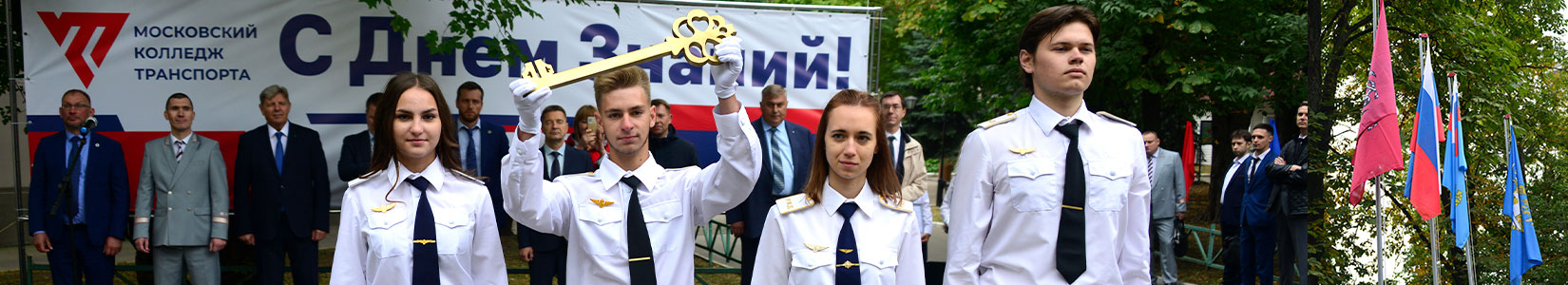 banner-den-znanii_1650x300px image День Знаний в Московском колледже транспорта