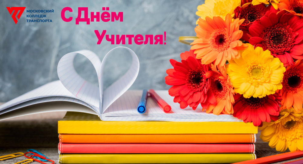 Сегодня замечательный праздник &ndash;  Всемирный День учителя!