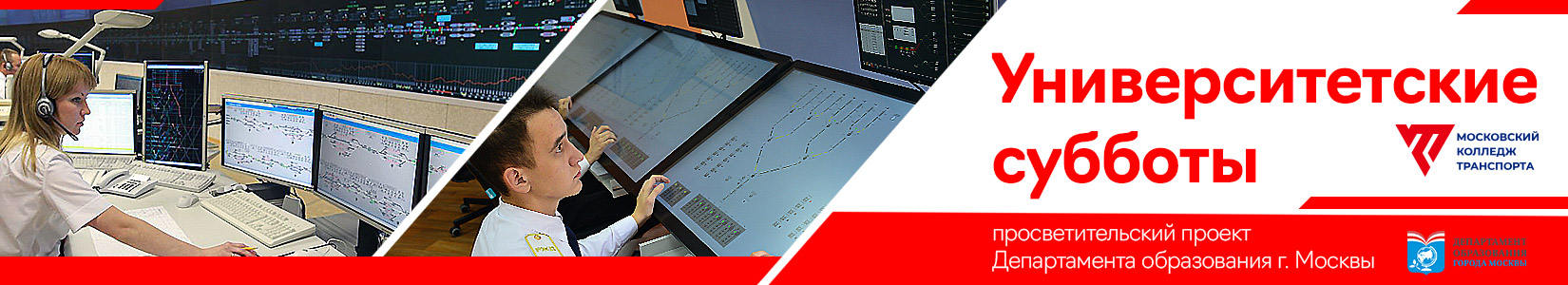 пПросветительский проект Департамента образования г. Москвы &laquo;Университетские субботы&raquo;