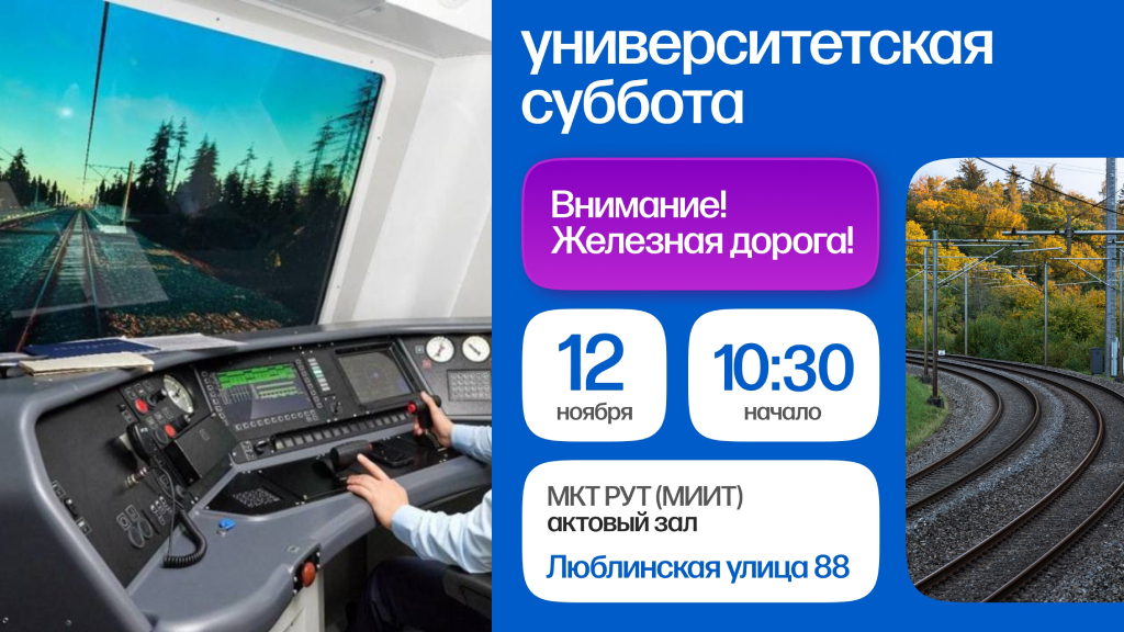 Университетская суббота. Тема: &laquo;Внимание! Железная дорога!&raquo;