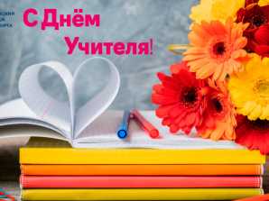 Директор МКТ Н.Е. Разинкин поздравляет с Днем учителя